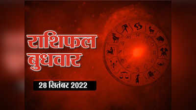 Horoscope Today 28 September Aaj Ka Rashifal आज का राशिफल : तुला राशि के लिए उन्नति वाला दिन, जानें अपनी स्थिति