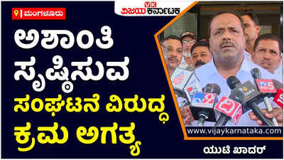 UT Khader: ಅಶಾಂತಿ ಸೃಷ್ಠಿ ಮಾಡುವ ಸಂಘಟನೆ ವಿರುದ್ಧ ಕ್ರಮ ತೆಗೆದುಕೊಳ್ಳಬೇಕು: ಪಿಎಫ್‌ಐ ವಿರುದ್ಧ ಕಾರ್ಯಾಚರಣೆ ಬಗ್ಗೆ ಯುಟಿ ಖಾದರ್ ಹೇಳಿಕೆ