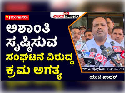 UT Khader: ಅಶಾಂತಿ ಸೃಷ್ಠಿ ಮಾಡುವ ಸಂಘಟನೆ ವಿರುದ್ಧ ಕ್ರಮ ತೆಗೆದುಕೊಳ್ಳಬೇಕು: ಪಿಎಫ್‌ಐ ವಿರುದ್ಧ ಕಾರ್ಯಾಚರಣೆ ಬಗ್ಗೆ ಯುಟಿ ಖಾದರ್ ಹೇಳಿಕೆ