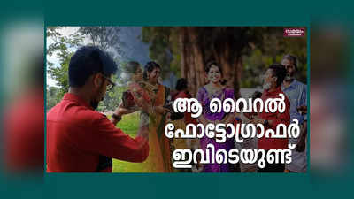 ആ വൈറൽ‌ ഫോട്ടോഗ്രാഫർ ദാ... ഇവിടെയുണ്ട്, വീഡിയോ കാണാം