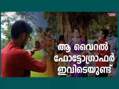 ആ വൈറൽ‌ ഫോട്ടോഗ്രാഫർ ദാ... ഇവിടെയുണ്ട്, വീഡിയോ കാണാം