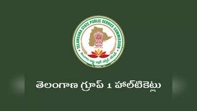 TSPSC Group 1 Hall Ticket 2022: త్వరలో తెలంగాణ గ్రూప్‌ 1 హాల్‌టికెట్లు.. తాజా సమాచారం ప్రకారం..