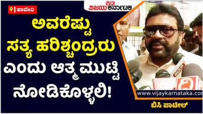 BC Patil: ಕಾಂಗ್ರೆಸ್‌ನವರೆಷ್ಟು ಸತ್ಯ ಹರಿಶ್ಚಂದ್ರರು ಎಂದು ಆತ್ಮ ಮುಟ್ಟಿ ನೋಡಿಕೊಳ್ಳಲಿ: ಬಿಸಿ ಪಾಟೀಲ್‌ ಕಿಡಿ