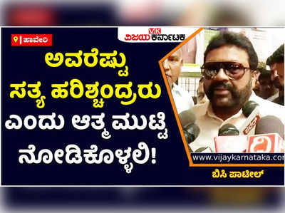 BC Patil: ಕಾಂಗ್ರೆಸ್‌ನವರೆಷ್ಟು ಸತ್ಯ ಹರಿಶ್ಚಂದ್ರರು ಎಂದು ಆತ್ಮ ಮುಟ್ಟಿ ನೋಡಿಕೊಳ್ಳಲಿ: ಬಿಸಿ ಪಾಟೀಲ್‌ ಕಿಡಿ