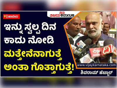 Shivaram Hebbar: ನಮ್ಮನ್ನು ನೋಡಿ ಕಾಂಗ್ರೆಸ್‌ನವರಿಗೆ ನಡುಕ ಶುರುವಾಗಿದೆ: ಶಿವರಾಮ್‌ ಹೆಬ್ಬಾರ್‌