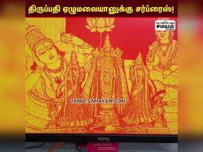 திருப்பதி பிரம்மோற்சவ விழா 2022: ஏழுமலையானுக்கு காஞ்சியில் இருந்து போகும் சர்ப்ரைஸ்!