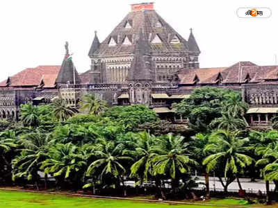 Bombay High Court: সংবাদমাধ্যমে আমিষ খাবারের বিজ্ঞাপন বন্ধের আবেদন, মামলা খারিজ বম্বে হাইকোর্টের