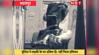 Bharatpur Viral Video : लड़की को Instagram पर पिस्टल के साथ रील शेयर करना पड़ा भारी, पुलिस ने दी दबिश
