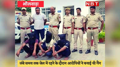 Bhilwara Crime : जेल में हुई दोस्ती से बन गई गैंग, व्यापारी का अपहरण कर मांगे 5 करोड़ रुपये