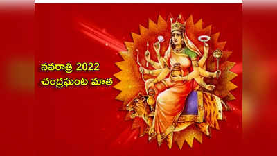 Navratri 2022 Third Day Maa Chandraghanta నవరాత్రుల వేళ మూడో రోజున చంద్రఘంట మాత పూజా విధానం తెలుసుకోండి...