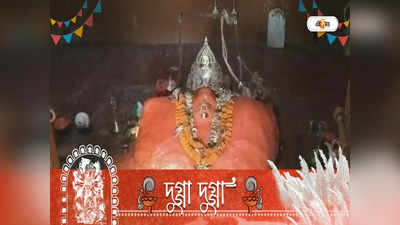 Durga Puja 2022: ৭০০ বছর ধরে দেবী দুর্গা পূজিতা শিলামূর্তিতে, নন্দী বাড়িতে আজও রয়েছে বলি প্রথা