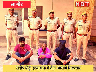 Gangster Shetty Murder Case : पुलिस ने किया खुलासा, हत्याकांड की साजिश रचने वाला और उसके दो साथी गिरफ्तार