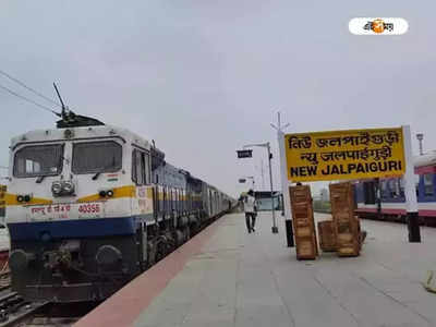 Kolkata-NJP Train : রেলের পুজো উপহার! NJP-র ট্রেনে প্রচুর সিট খালি, শুরু বুকিং