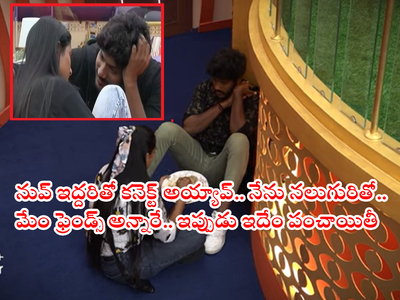 Bigg Boss 6 Telugu Affair: ముదిరిన ఆరోహి-ఆర్జే సూర్యల యవ్వారం.. లవర్స్ మధ్య చిచ్చు పెట్టిన మూడో వ్యక్తి.. గబ్బు గబ్బు