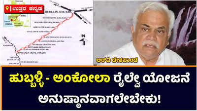 Hubballi Ankola Railway: ಹುಬ್ಬಳ್ಳಿ-ಅಂಕೋಲಾ ರೈಲ್ವೇ ಯೋಜನೆಗಾಗಿ ಪಕ್ಷಾತೀತವಾಗಿ ಒಂದಾಗೋಣ: ಆರ್‌ವಿ ದೇಶಪಾಂಡೆ