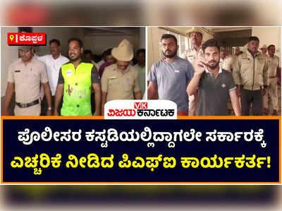 PFI Worker: ಪೊಲೀಸರ ಕಸ್ಟಡಿಯಲ್ಲಿದ್ದಾಗಲೇ ಕೊಪ್ಪಳದಲ್ಲಿ ಸರ್ಕಾರಕ್ಕೆ ಎಚ್ಚರಿಕೆ ನೀಡಿದ ಪಿಎಫ್‌ಐ ಕಾರ್ಯಕರ್ತ! 