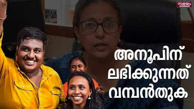 അനൂപിന് ലഭിക്കുന്ന സമ്മാനത്തുകയില്‍ വ്യക്തത; കണക്കുകൾ പുറത്ത്