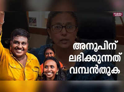 അനൂപിന് ലഭിക്കുന്ന സമ്മാനത്തുകയില്‍ വ്യക്തത; കണക്കുകൾ പുറത്ത്