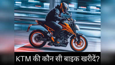 इस नवरात्रि खरीदनी है KTM की नई बाइक? 2 मिनट में पढ़ें सभी 11 मोटरसाइकिलों की कीमतें