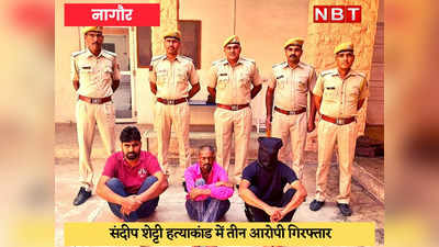 Gangster Shetty Murder Case : पुलिस ने किया खुलासा, हत्याकांड की साजिश रचने वाला और उसके दो साथी गिरफ्तार