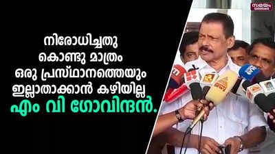 നിരോധിച്ചതു കൊണ്ടു മാത്രം ഒരു പ്രസ്ഥാനത്തെയും ഇല്ലാതാക്കാന്‍ കഴിയില്ല  - എം വി ഗോവിന്ദന്‍.