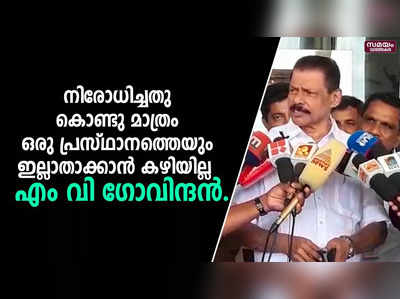 നിരോധിച്ചതു കൊണ്ടു മാത്രം ഒരു പ്രസ്ഥാനത്തെയും ഇല്ലാതാക്കാന്‍ കഴിയില്ല  - എം വി ഗോവിന്ദന്‍.