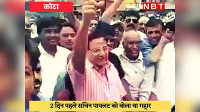 Rajasthan Politics : सचिन पायलट जिंदाबाद वाला धारीवाल का वीडियो वायरल, चित्तौड़ सांसद बोले- राष्ट्रपति शासन लगाया जाए