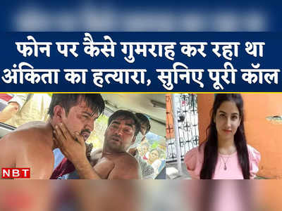 Ankita Murder Case : अंकिता के दोस्त को कैसे गुमराह कर रहा था आरोपी पुलकित आर्य, सुनिए पूरी कॉल रिकॉर्डिंग