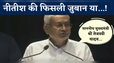 Nitish Kumar: नीतीश कुमार ने खुले मंच से तेजस्वी यादव को बताया बिहार का मुख्यमंत्री