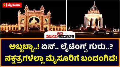 Mysuru Dasara Lightings: ಸಾಂಸ್ಕೃತಿಕ ನಗರಿ ಝಗಮಗ! ದೀಪಾಲಂಕಾರದಿಂದ ಮಿರ ಮಿರ ಮಿಂಚ್ತಿದೆ ಮೈಸೂರು