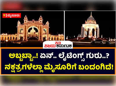 Mysuru Dasara Lightings: ಸಾಂಸ್ಕೃತಿಕ ನಗರಿ ಝಗಮಗ! ದೀಪಾಲಂಕಾರದಿಂದ ಮಿರ ಮಿರ ಮಿಂಚ್ತಿದೆ ಮೈಸೂರು