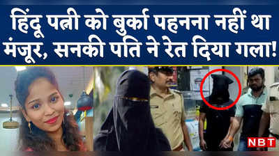 Muslim Husband Kills Hindu Wife: हिंदू पत्नी ने किया बुर्का पहनने से इनकार, सनकी पति ने उतारा मौत के घाट!