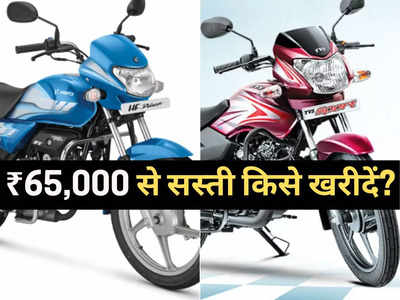 इस नवरात्रि HF Deluxe या TVS Sport में किसे खरीदें? ₹65,000 से सस्ती कौन है सबसे धांसू बाइक