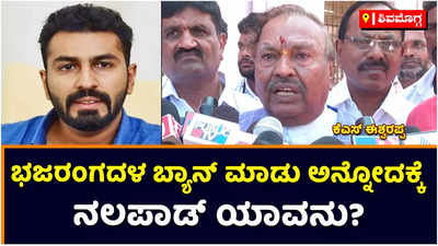 KS Eshwarappa: ಬಜರಂಗದಳ ಬ್ಯಾನ್ ಮಾಡು ಬಿಡು ಅನ್ನೋದಕ್ಕೆ ನಲಪಾಡ್ ಯಾವನು? ಕೆಎಸ್‌ ಈಶ್ವರಪ್ಪ ಕಿಡಿ