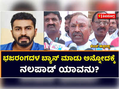 KS Eshwarappa: ಬಜರಂಗದಳ ಬ್ಯಾನ್ ಮಾಡು ಬಿಡು ಅನ್ನೋದಕ್ಕೆ ನಲಪಾಡ್ ಯಾವನು? ಕೆಎಸ್‌ ಈಶ್ವರಪ್ಪ ಕಿಡಿ