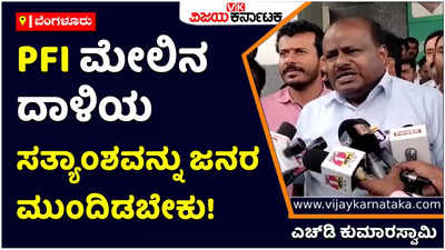 HD Kumaraswamy: ಜನರ ಮುಂದೆ ಪಿಎಫ್‌ಐ ಮೇಲಿನ ದಾಳಿಯ ಸತ್ಯಾಂಶ ಇಡಬೇಕು; ಎಚ್‌ಡಿ ಕುಮಾರಸ್ವಾಮಿ