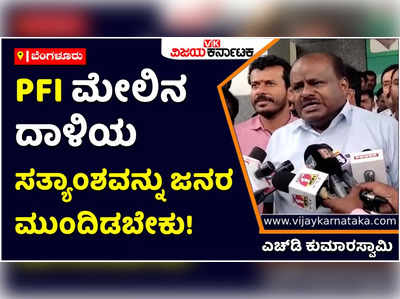 HD Kumaraswamy: ಜನರ ಮುಂದೆ ಪಿಎಫ್‌ಐ ಮೇಲಿನ ದಾಳಿಯ ಸತ್ಯಾಂಶ ಇಡಬೇಕು; ಎಚ್‌ಡಿ ಕುಮಾರಸ್ವಾಮಿ