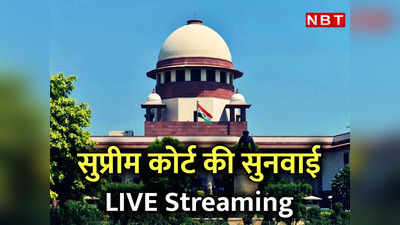 Supreme Court Live Streaming: नोटबंदी पर 12 अक्‍टूबर तक सुनवाई टली, सुप्रीम कोर्ट की कार्यवाही लाइव देखिए