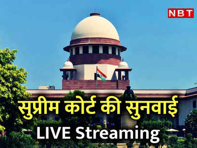 Supreme Court Live Streaming: नोटबंदी पर 12 अक्‍टूबर तक सुनवाई टली, सुप्रीम कोर्ट की कार्यवाही लाइव देखिए