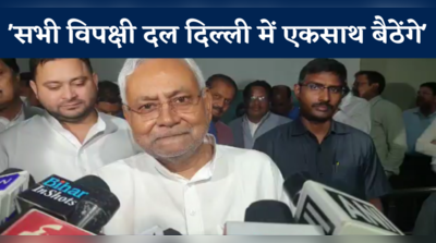 Nitish Kumar: विपक्षी दलों से हो रही बात, सभी लोग दिल्ली में एकसाथ करेंगे बैठक