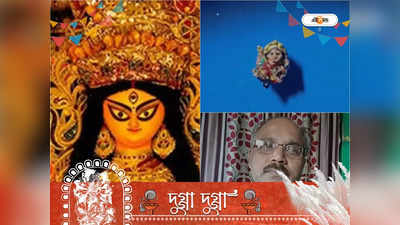 Durga Puja 2022 : মুগ ডালের উপর মাটি দিয়ে দেবী দুর্গার মূর্তি গড়ে তাক লাগালেন শিক্ষক গৌতম