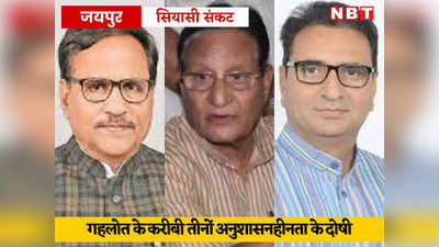 Rajasthan Crisis: गहलोत के दो मंत्रियों समेत तीन पर गिरी आलाकमान की गाज, कांग्रेस ने तीनों को थमाया नोटिस