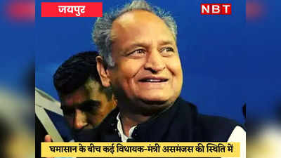 Rajasthan Politics : गहलोत से मिले चिंतित विधायक और मंत्री, मुस्कुराते हुए मुख्यमंत्री बोले - डोंट वरी