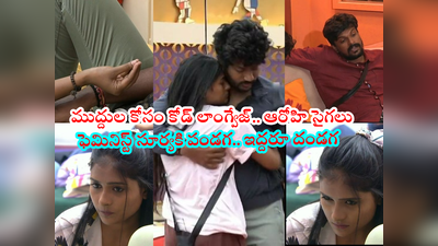 Bigg Boss 6 Telugu Episode 24: ఇనయ ఎలిమినేట్ కాదంటూ ఆదిరెడ్డి రివ్యూ.. పెదాలతో సూర్యకి సిగ్నల్ ఇచ్చిన ఆరోహి