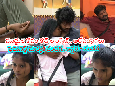 Bigg Boss 6 Telugu Episode 24: ఇనయ ఎలిమినేట్ కాదంటూ ఆదిరెడ్డి రివ్యూ.. పెదాలతో సూర్యకి సిగ్నల్ ఇచ్చిన ఆరోహి