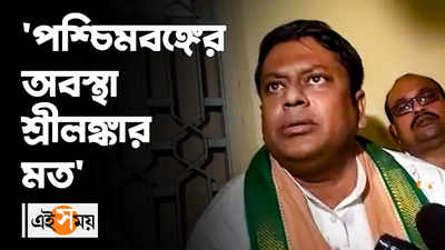 পশ্চিমবঙ্গের অবস্থা শ্রীলঙ্কার মত: সুকান্ত মজুমদার