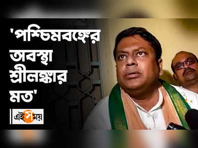 পশ্চিমবঙ্গের অবস্থা শ্রীলঙ্কার মত: সুকান্ত মজুমদার