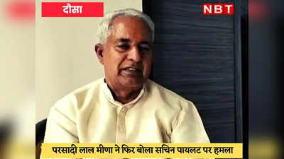 Rajasthan Politics : सचिन पायलट को सीएम बनाया तो जनता बर्दाश्त नहीं करेगी- मंत्री परसादी लाल मीणा