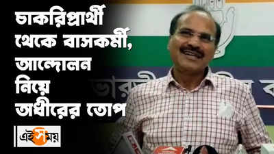 চাকরিপ্রার্থী থেকে বাসকর্মী, আন্দোলন নিয়ে অধীরের তোপ