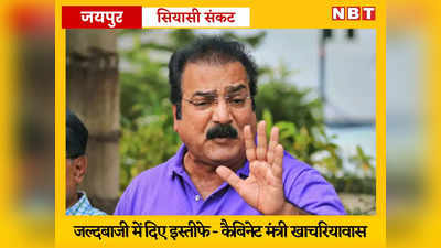 Rajasthan Crisis: गहलोत के समर्थक विधायकों ने जल्दबाजी में दिए इस्तीफे, मंत्री ने कहा- अब गेंद डॉ. सीपी जोशी के पाले में